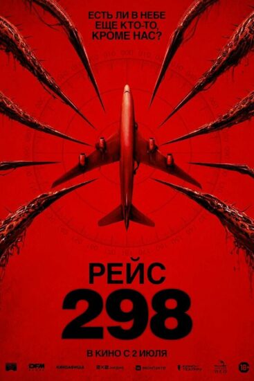 Рейс 298