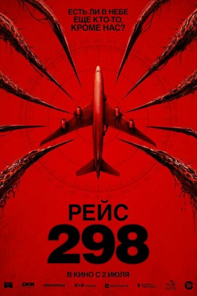 Рейс 298