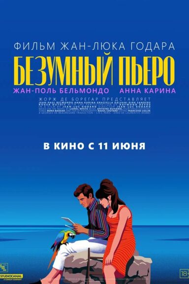 Безумный Пьеро