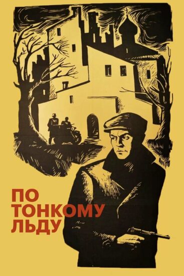 По тонкому льду