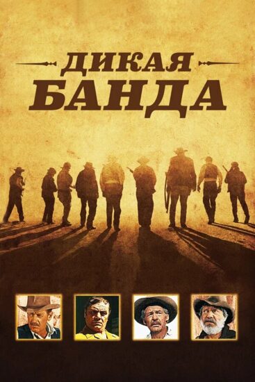 Дикая банда