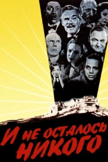 И не осталось никого