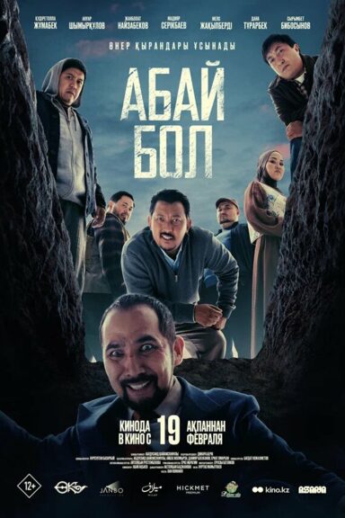 Абай бол