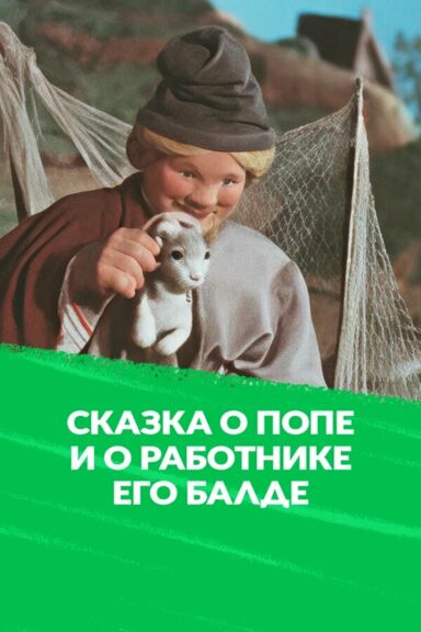 Сказка о попе и о работнике его Балде