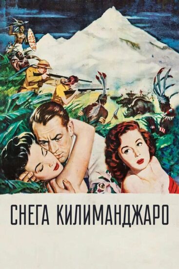 Снега Килиманджаро