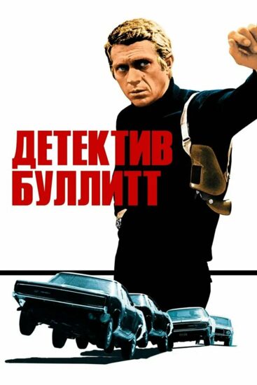 Детектив Буллитт