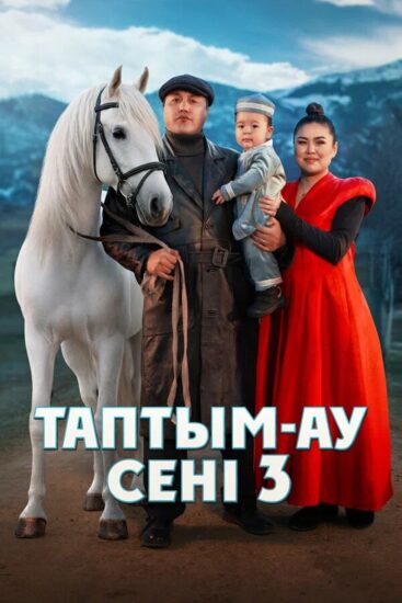 Таптым-ау сені 3