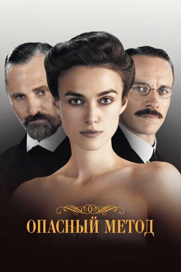Опасный метод