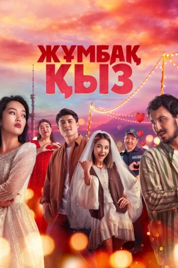 Таинственная девушка