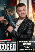 Профессиональный сосед