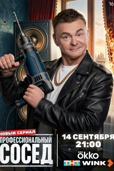 Профессиональный сосед