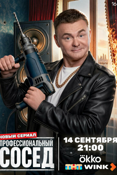 Профессиональный сосед