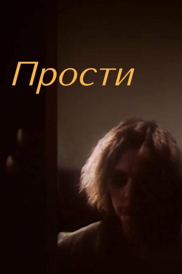 Прости