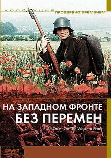 На Западном фронте без перемен