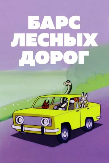 Барс лесных дорог