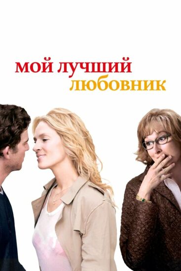 Мой лучший любовник