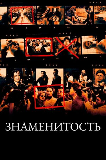 Знаменитость