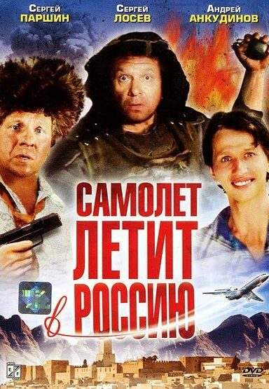 Самолет летит в Россию