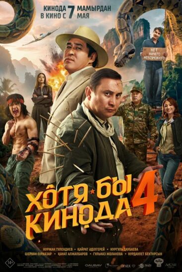 Хотя бы в кино 4