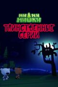 Ми-ми-мишки. Таинственные серии