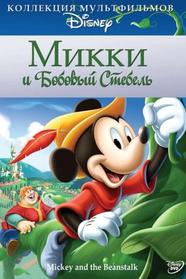 Микки и бобовый стебель