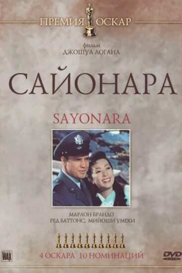 Сайонара