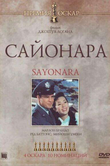 Сайонара