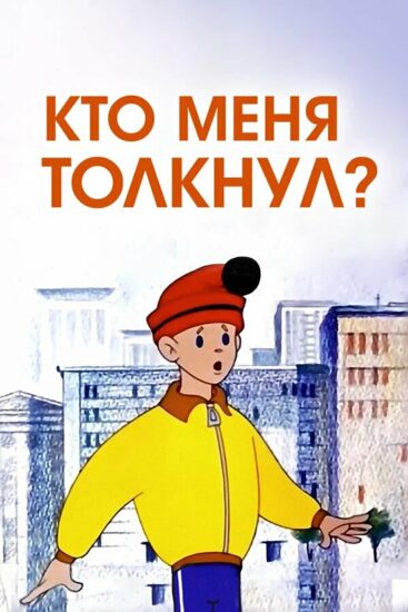 Кто меня толкнул?