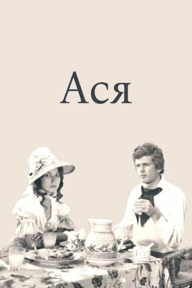 Ася