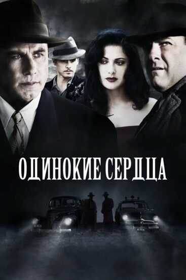 Одинокие сердца