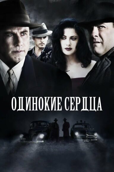 Одинокие сердца