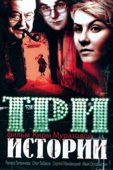 Три истории