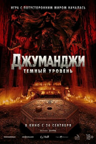Джуманджи: Тёмный уровень