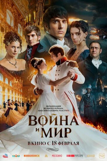 Война и мир