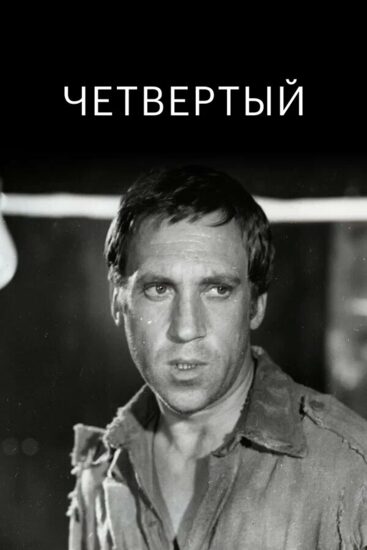 Четвертый