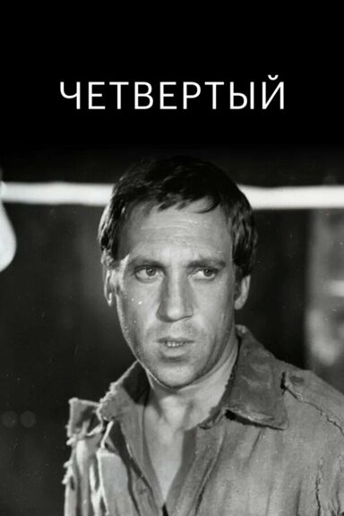 Четвертый