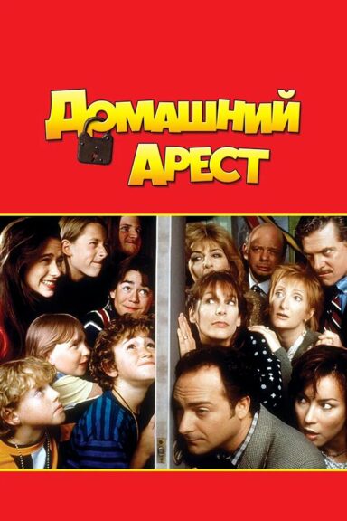 Домашний арест