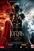 Гоголь. Страшная месть