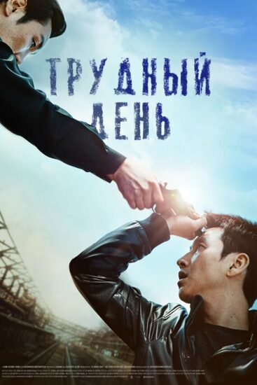 Трудный день