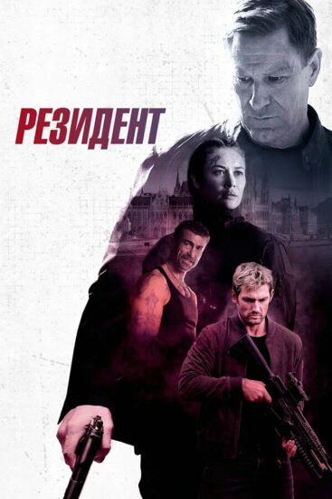 Резидент