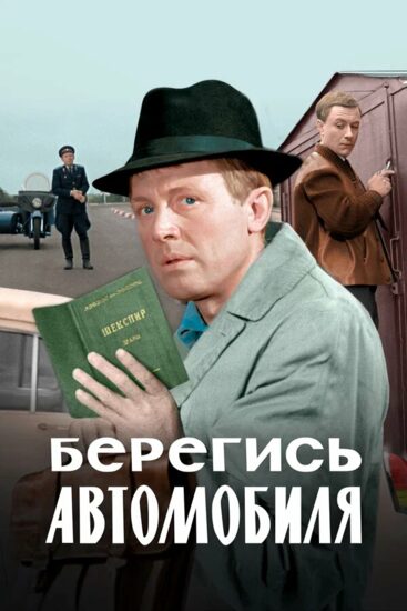 Берегись автомобиля. Цветная версия