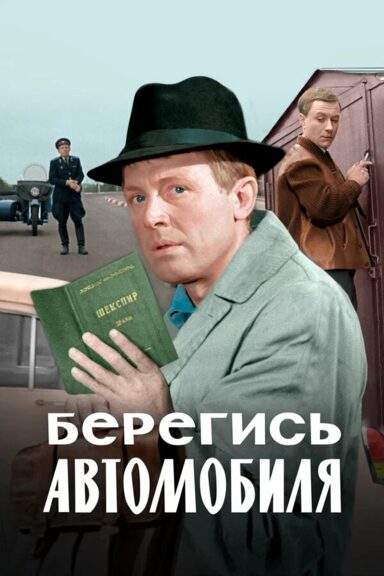 Берегись автомобиля. Цветная версия