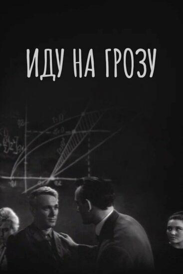 Иду на грозу