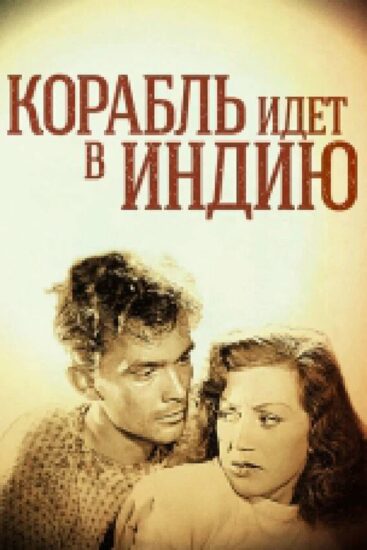 Корабль идет в Индию