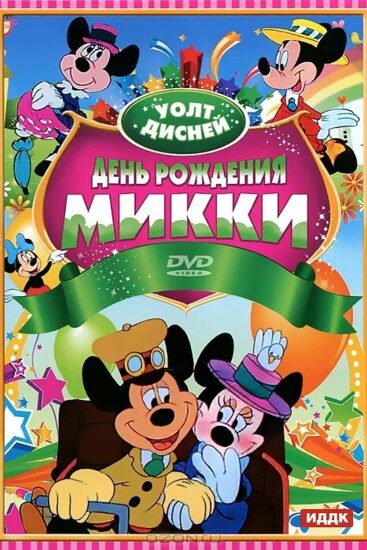 День рождения Микки