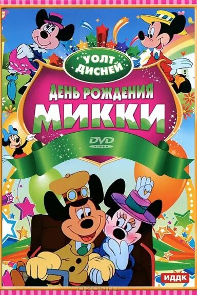 День рождения Микки