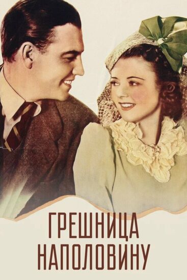 Грешница наполовину