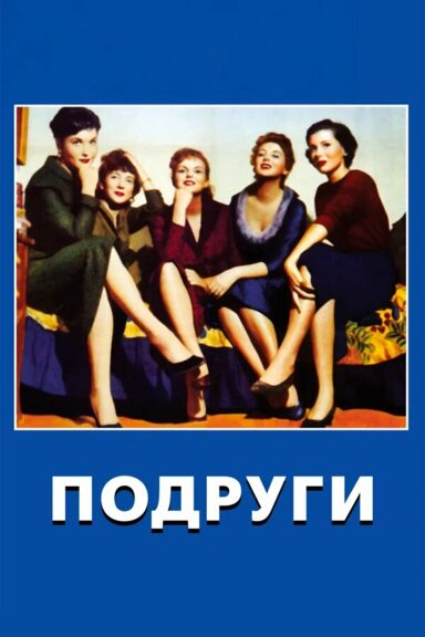 Подруги