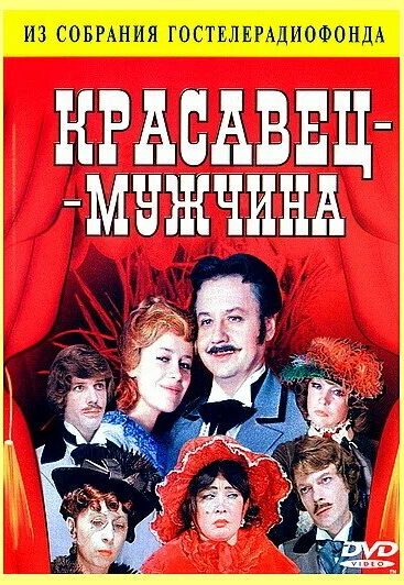 Красавец-мужчина