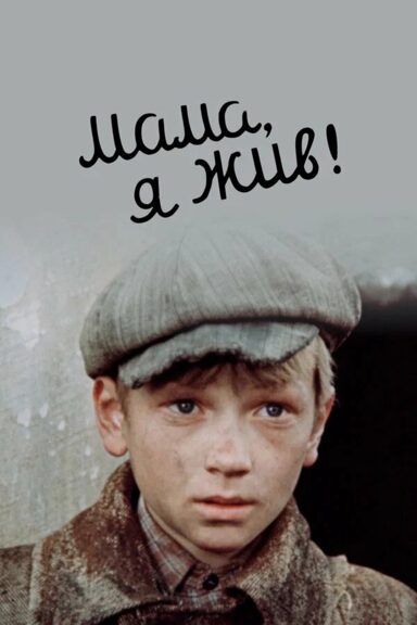 Мама, я жив!